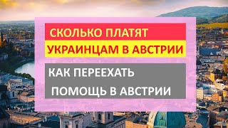 Как украинскому беженцу переехать в Австрию  СКОЛЬКО ПЛАТЯТ украинцам в Австрии  Работа и медицина [upl. by Nohsal]