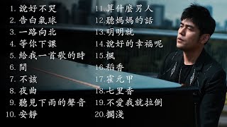 周杰倫好聽的20首歌 Best Songs Of Jay Chou 周杰倫最偉大的命中 [upl. by Irmgard282]