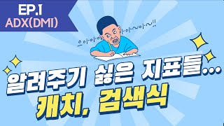 1 ADXDMI평균방향지수 알려주기 싫은 지표하루 한 지표 파해치기검색식캐치의 꽃 지표분석캐치katch자동매매 [upl. by Nueoras625]