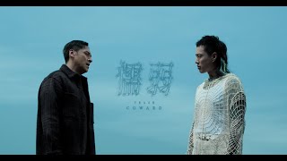 TRASH《懦弱 Coward》Official Music Video [upl. by Ibrahim]