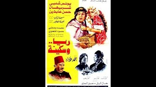 Raya Wa Sekina  شاهد لأول مرة النسخة الأصلية من فيلم ريا وسكينة بطولة يونس شلبي وشريهان [upl. by Ettesoj]