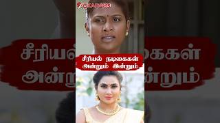 Tamil Serial Actress Then Vs Now  Vijay Tv  Sun Tv Serial  shorts tamilserialnews serialnews [upl. by Nylrahc957]