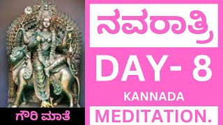 ನವರಾತ್ರಿ DAY 8 MEDITATION IN KANNADA GAWRI MAA [upl. by Rochemont251]