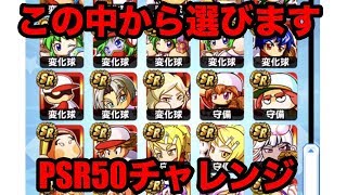 パワプロの日SR選択ガチャ券を使用！選ぶのはあのキャラ！理由なども解説！パワプロアプリ [upl. by Aneerol]