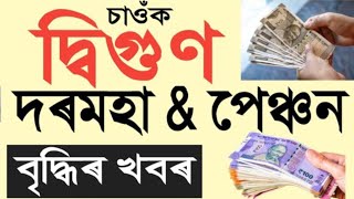 দ্বিগুণ দৰমহা বৃদ্ধি  Salary Increase  Pension Increase  Assam Govt Employees [upl. by Clifford]