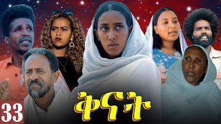 Aguadu  Qnat  ቅናት  Best Eritrean Film 2024  Part 33  33 ክፋል [upl. by Anwahsat]