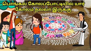 கோல போட்டியில் யார் கோலம் நல்லார் இருக்கு nettavalli comedy Tirunelveli slang Pongal celebration [upl. by Annala443]