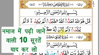 नमाज़ में पढ़ी जाने वाली 10 सूरतें  namaz me padhi jane vali surte  10 surah for namaz  Full HD [upl. by Ibot]