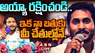 🔴Live అయ్యా రక్షించండి ఇక నా బతుకు మీ చేతుల్లోనే  YS jagan  TDP Vs YCP  ABN [upl. by Yerhpmuh]