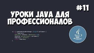 Уроки Java для профессионалов  11  Добавление пользователя в базу данных [upl. by Meehar]