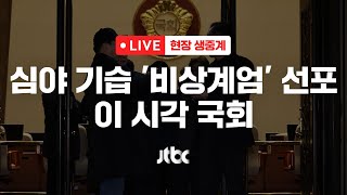 다시보기 심야 기습 비상계엄 선포이 시각 국회12월 3일 화 풀영상 이슈현장  JTBC News [upl. by Ilellan]