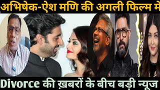 abhishek bachchan aishwarya reunited for maniratnam new movie  abhishek aish [upl. by Akcirred]