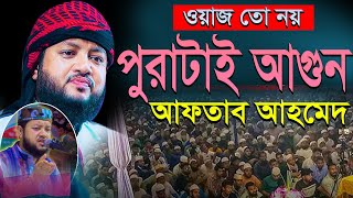 ওয়াজ তো নয় পুরাটাই আগুন Hafez Qari Aftab Ahmed  New waz 2024 মাওলানা আফতাব আহমেদ [upl. by Sonitnatsnok459]