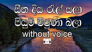 Seetha Diya Ral Sala Karaoke without voice සීත දිය රැල් සලා [upl. by Ahsiela]