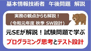 試験問題を使ってシステム設計・テスト設計の練習！【基本情報技術者試験 午後 ソフトウェア 解説 対策】 [upl. by Nagem]