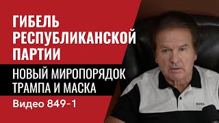 Гибель Республиканской партии  Новый миропорядок Трампа и Маска  № 849 Часть 1  Юрий Швец [upl. by Dolli]