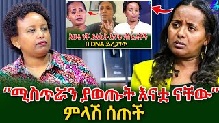 ለምለም ምላሽ ሰጠችየልጅነት ልጇን ነው የምትፈልገው ተብያለው እና DNA የምመረመረው ከሷ ጋር ነውshegerinfo EthiopiaMeseret Bezu [upl. by Jarid823]