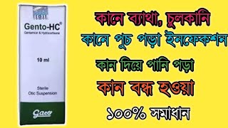 Gento HC Ear Drops কানের বিভিন্ন ইনফেকশন এবং চুলকানি দূর করার ঔষধ। কান পাকলে ও কানে পুঁজ হলে করণীয় [upl. by Pennington203]