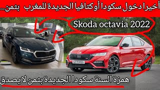 أخيرا دخول سكودا أوكتافيا الجديدة للمغرب بثمن la nouvelle skoda octavia 2022 maroc [upl. by Hctub]