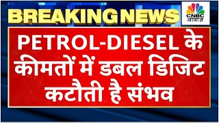 PetrolDiesel Price Major Cut साल के अंत से पहले लोगों को मिल सकती है ये बड़ी Update जानें पूरी खबर [upl. by Delanos970]