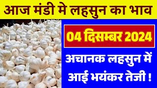 01 दिसम्बर 2024 लहसुन मंडी  Aaj Ka Lahsun Ka Bhav  Today lahsun Mandi  lahsun msp rate [upl. by Merkle58]