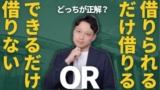 【店舗経営】融資は借りられるだけ借りた方が良いって本当！？ [upl. by Sela]