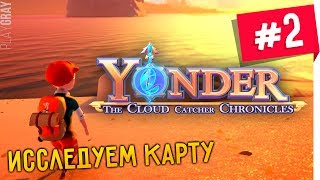 YONDER the CLOUD CATCHER Chronicles ПРОХОЖДЕНИЕ 2 ТОЛСТЫЕ ЗАЙЦЫ И ПЕРДЯЩИЕ БОЛОТА VO489 [upl. by Ogirdor380]