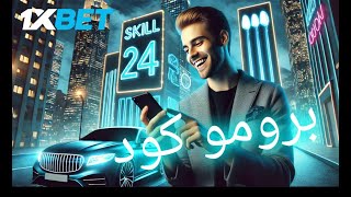 أفضل البرومو كود 1xbet 2024 💰 البرومو كود 1xbet المجاني [upl. by Aihsekyw633]