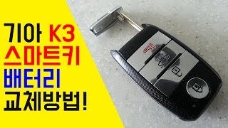 기아 K3 스마트키 배터리 교체방법 [upl. by Amme110]