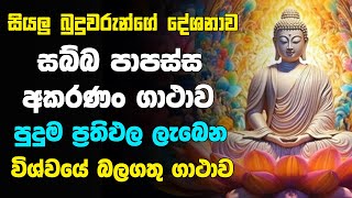 Sabba Papassa Akaranam Gathawa 108 Warak  Siyalu Buduwarunge Deshanaya  Sabba Papassa Akaranan [upl. by Alletse727]