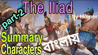 Bangla Summary of The Iliad part2 [upl. by Ria]