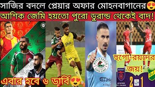 মোহনবাগান vs মুম্বাই দিয়ে ISL শুরু😍 ডার্বি কবে💥 মোহামেডানের খেলা কবে🔥 MBSG Injury amp Transfer News😳 [upl. by Tifanie]