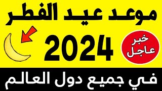 عــاجـل🔥 رسميا هذا هو موعد عيد الفطر 2024 في كل دول العالم  اول ايام عيد الفطر في المغرب 2024 [upl. by Ordnagela971]