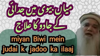 miya Biwi mein judai k jadoo ka ilaaj Sheikh Iqbal Salfi mualij jadoo jinnat nazar ilaaj [upl. by Aikit]