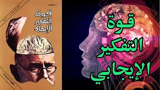 كتاب مسموع قوة التفكير الإيجابي ملخص كتاب نورمان فينيست [upl. by Neely477]