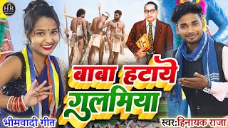 video बाबा हटाये गुलमिया ll सामाजिक भीमवादी गीत SingerHinayak Raja bhimwadi [upl. by Llemrej]