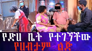 ጉድ ነው ። የጠፋችው ወጣት በ አንድ ሳምንት ውስጥ የሁለት ልጆች እናት ሆና ተገኘች። አራት አመታትን በመተት ሚስቱ እና የልጆቹ እናት አርጎ ማስቀመጥ ለምን። [upl. by Bolger]