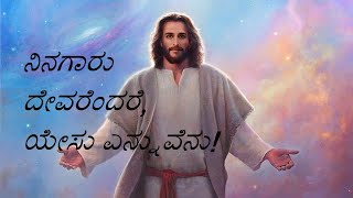 ನಿನಗಾರು ದೇವರೆಂದರೆ ಯೇಸು ಎನ್ನುವೆನುNinagaaru devarendare  Kannada Christian devotional song [upl. by Llerehs]