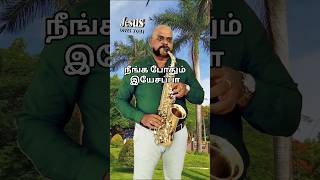 Neenga Podhum yesappa  Fr S J Bergmans Song  Gospel Song  Tamil Christian Song  shorts [upl. by Absalom]