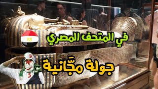 و أخيرا ؟ جولة مجانية في المتحف المصري🇪🇬 مع اهلي 🇩🇿 [upl. by Groark924]