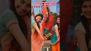 யப்பா சாய்பல்லவியா இது பார்ட் 5yutubesshortssaipallavijrmv cinemashorts trendingshorts dance [upl. by Bazil]