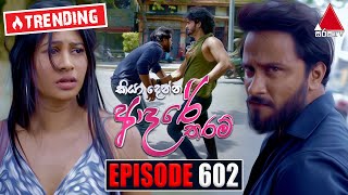 Kiya Denna Adare Tharam කියා දෙන්න ආදරේ තරම්  Episode 602  29th September 2023  Sirasa TV [upl. by Iv]