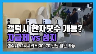 s24 한자릿수로 개통 갤럭시 s23 울트라 플러스 성지 약정폰 vs 자급제 가격 할인 받는법 [upl. by Enihpad]