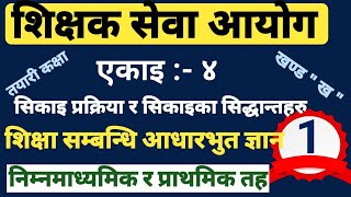 shiksha sewa aayog tayari class 2080081  tsc preparation class  निमावी र प्रावी तह तयारी [upl. by Ialda]