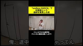 「endless SHOCK」で松尾龍という逸材を発見した奴 松尾龍 SpeciaL SHOCK 堂本光一 中山優馬 ジャニーズjr ジャニオタ [upl. by Stamata273]