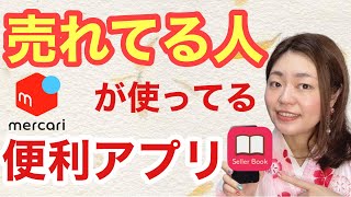 【メルカリ 売れるコツ】フリマアプリの商品管理に必須な便利アプリ、セラーブックの使い方 [upl. by Eirased]