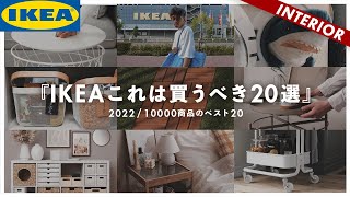 イケア全10000商品の人気BEST20！便利でオシャレなIKEAおすすめ（2022年最新版） [upl. by Mosa]