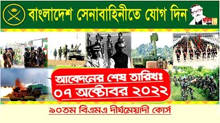 বাংলাদেশ সেনাবাহিনী ll Join Bangladesh Army ll Job Circular 2022 [upl. by Attaynik]