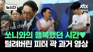 이 영상 보고 안 웃을 수가…털려버린 손흥민과의 과거 뉴스다  JTBC News [upl. by Emmit]