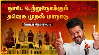 🔴LIVE  Vijay TVK Maanadu  இதுதான் கொள்கையா  வெளியான கொள்கைப் பாடல்  வியப்பில் தமிழகம்  நேரலை [upl. by Aryad305]